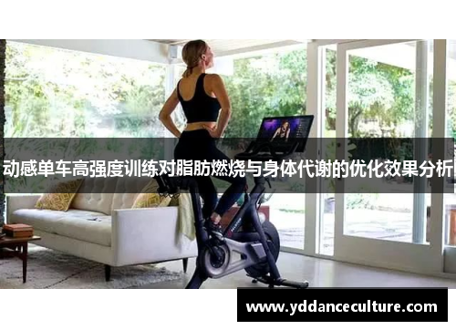 动感单车高强度训练对脂肪燃烧与身体代谢的优化效果分析