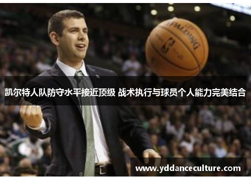 凯尔特人队防守水平接近顶级 战术执行与球员个人能力完美结合