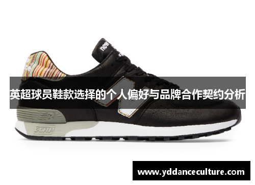 英超球员鞋款选择的个人偏好与品牌合作契约分析