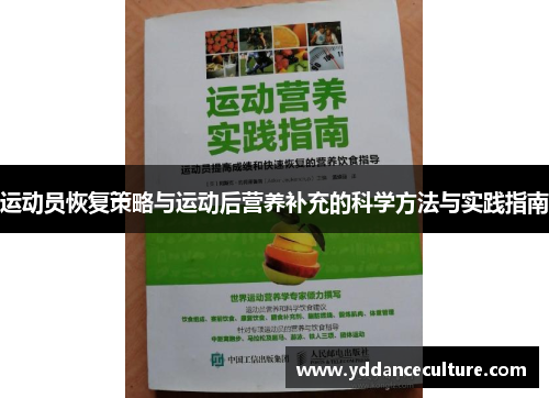 运动员恢复策略与运动后营养补充的科学方法与实践指南