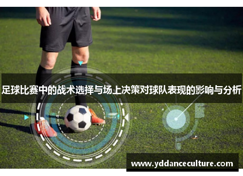 足球比赛中的战术选择与场上决策对球队表现的影响与分析