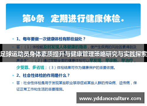 足球运动员身体素质提升与健康管理策略研究与实践探索