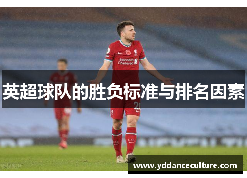 英超球队的胜负标准与排名因素