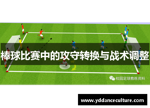 棒球比赛中的攻守转换与战术调整