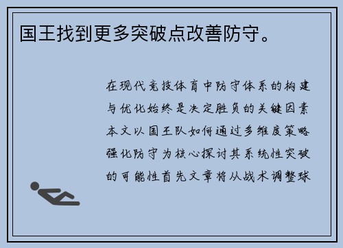 国王找到更多突破点改善防守。