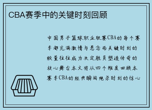 CBA赛季中的关键时刻回顾