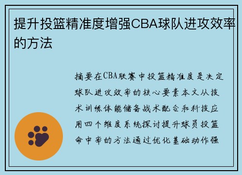 提升投篮精准度增强CBA球队进攻效率的方法