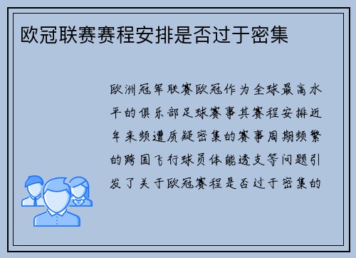 欧冠联赛赛程安排是否过于密集