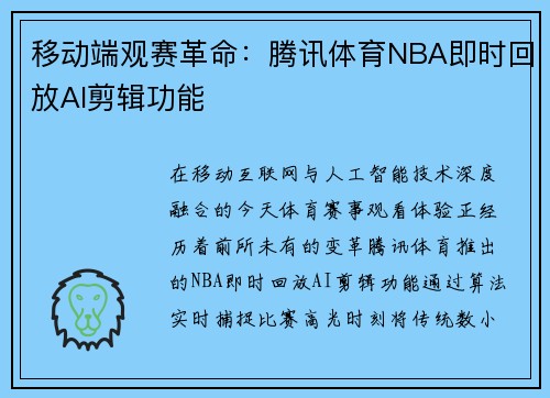 移动端观赛革命：腾讯体育NBA即时回放AI剪辑功能