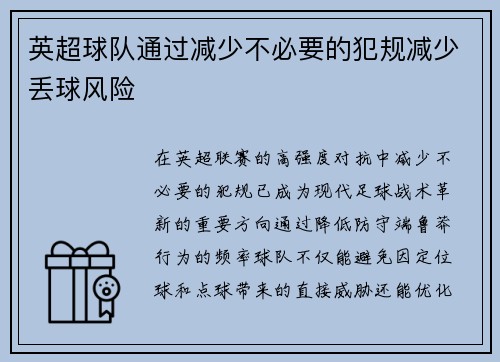 英超球队通过减少不必要的犯规减少丢球风险
