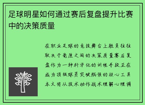 足球明星如何通过赛后复盘提升比赛中的决策质量