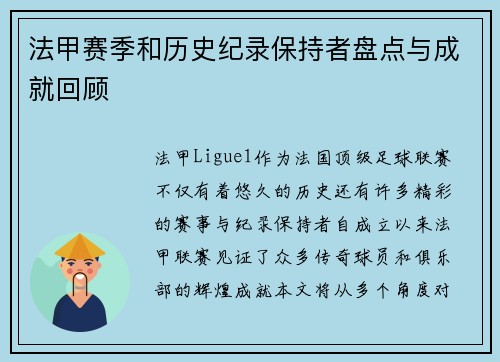 法甲赛季和历史纪录保持者盘点与成就回顾