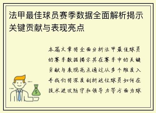 法甲最佳球员赛季数据全面解析揭示关键贡献与表现亮点