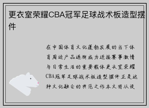 更衣室荣耀CBA冠军足球战术板造型摆件