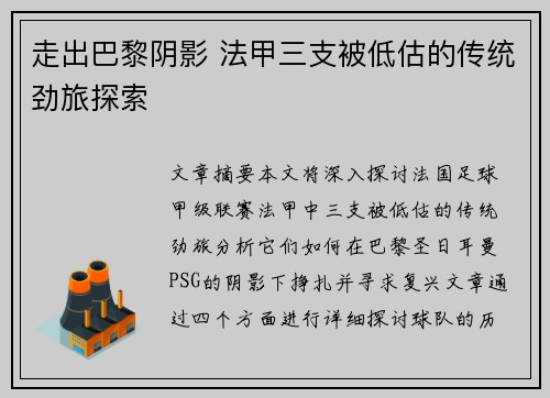 走出巴黎阴影 法甲三支被低估的传统劲旅探索