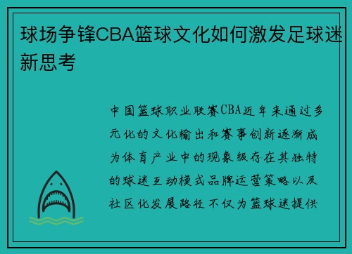 球场争锋CBA篮球文化如何激发足球迷新思考