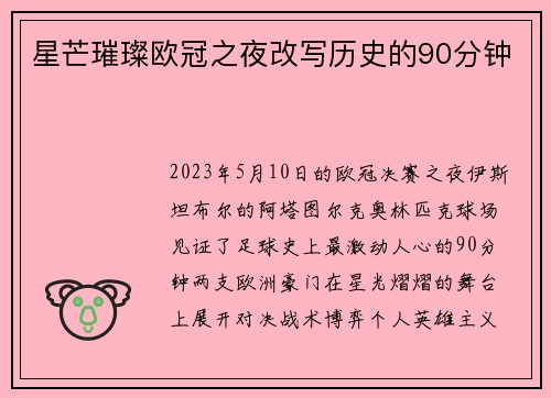 星芒璀璨欧冠之夜改写历史的90分钟