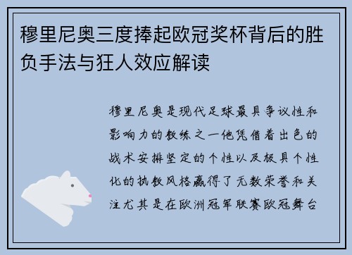 穆里尼奥三度捧起欧冠奖杯背后的胜负手法与狂人效应解读