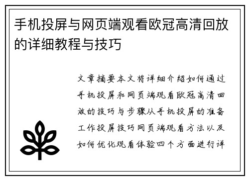 手机投屏与网页端观看欧冠高清回放的详细教程与技巧