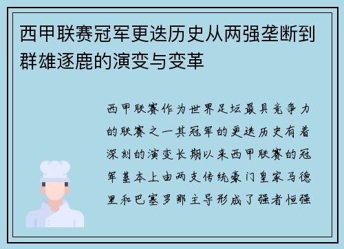 西甲联赛冠军更迭历史从两强垄断到群雄逐鹿的演变与变革