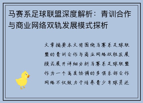 马赛系足球联盟深度解析：青训合作与商业网络双轨发展模式探析