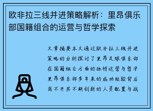 欧非拉三线并进策略解析：里昂俱乐部国籍组合的运营与哲学探索