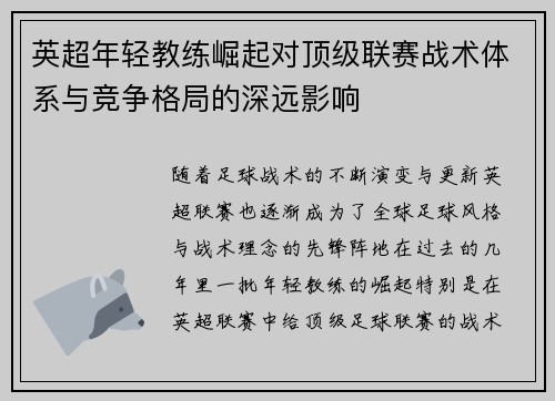英超年轻教练崛起对顶级联赛战术体系与竞争格局的深远影响