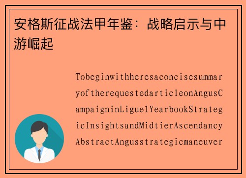 安格斯征战法甲年鉴：战略启示与中游崛起