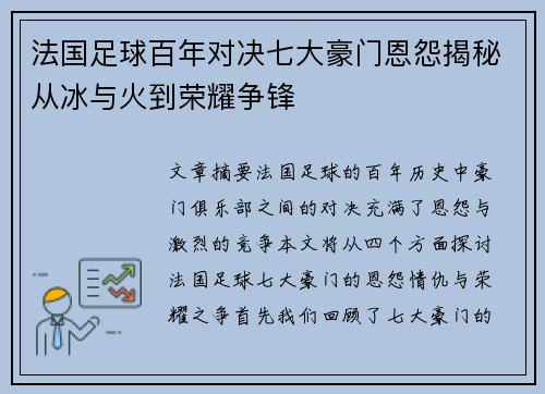 法国足球百年对决七大豪门恩怨揭秘从冰与火到荣耀争锋