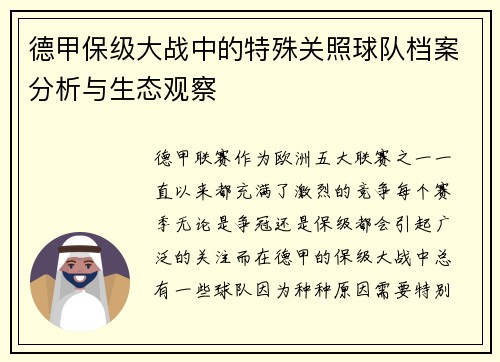 德甲保级大战中的特殊关照球队档案分析与生态观察