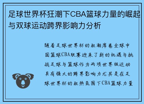 足球世界杯狂潮下CBA篮球力量的崛起与双球运动跨界影响力分析