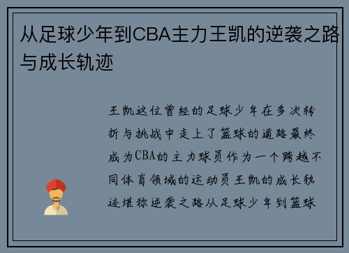从足球少年到CBA主力王凯的逆袭之路与成长轨迹