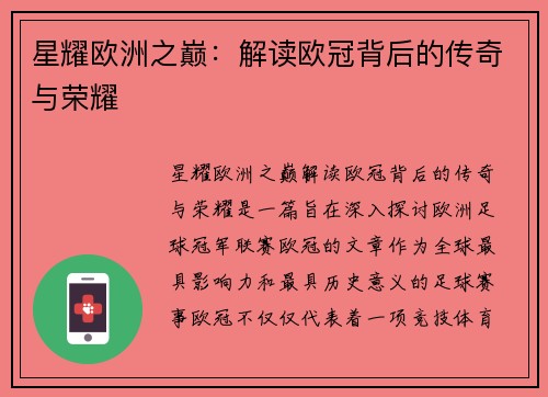星耀欧洲之巅：解读欧冠背后的传奇与荣耀