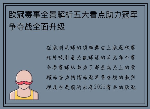 欧冠赛事全景解析五大看点助力冠军争夺战全面升级