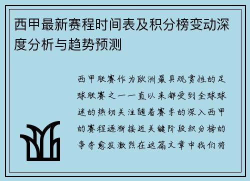 西甲最新赛程时间表及积分榜变动深度分析与趋势预测