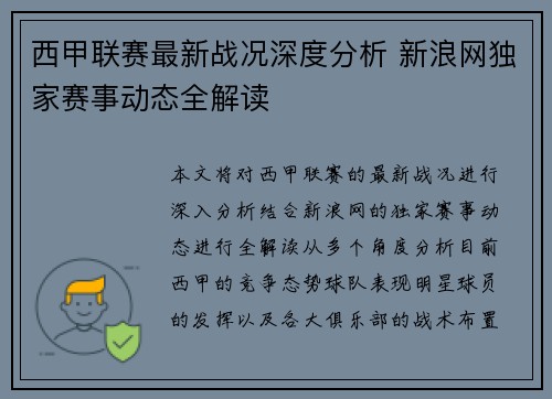 西甲联赛最新战况深度分析 新浪网独家赛事动态全解读