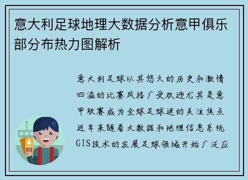 意大利足球地理大数据分析意甲俱乐部分布热力图解析