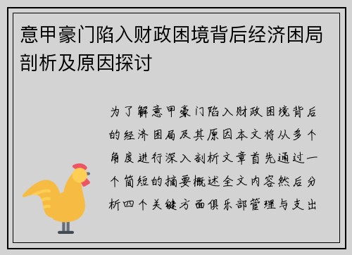 意甲豪门陷入财政困境背后经济困局剖析及原因探讨