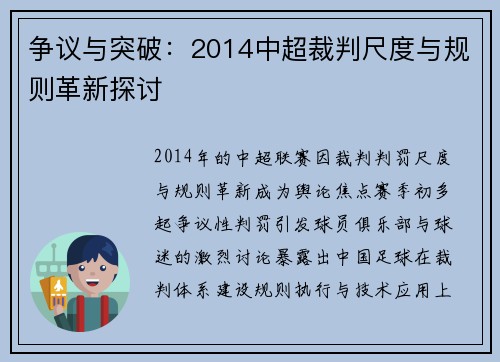 争议与突破：2014中超裁判尺度与规则革新探讨