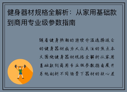 健身器材规格全解析：从家用基础款到商用专业级参数指南
