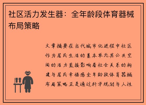 社区活力发生器：全年龄段体育器械布局策略