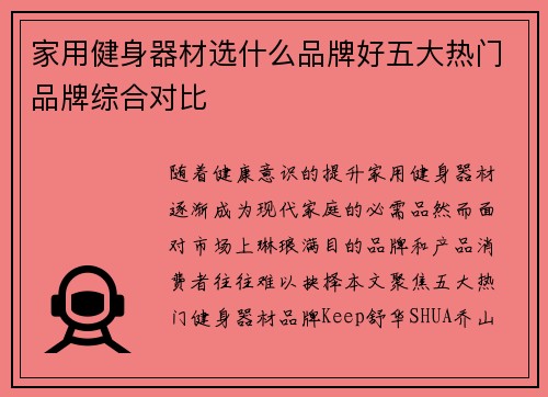 家用健身器材选什么品牌好五大热门品牌综合对比
