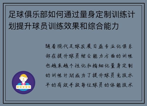 足球俱乐部如何通过量身定制训练计划提升球员训练效果和综合能力