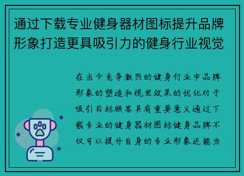 通过下载专业健身器材图标提升品牌形象打造更具吸引力的健身行业视觉效果