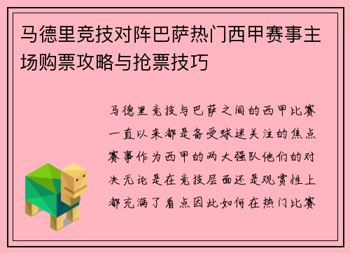 马德里竞技对阵巴萨热门西甲赛事主场购票攻略与抢票技巧