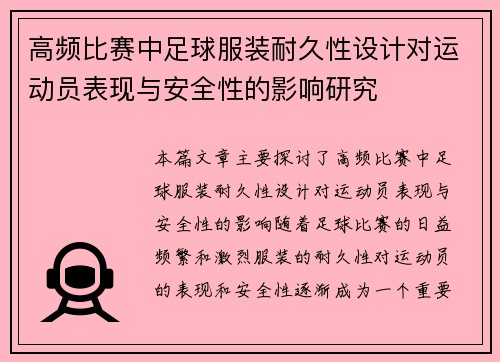 高频比赛中足球服装耐久性设计对运动员表现与安全性的影响研究