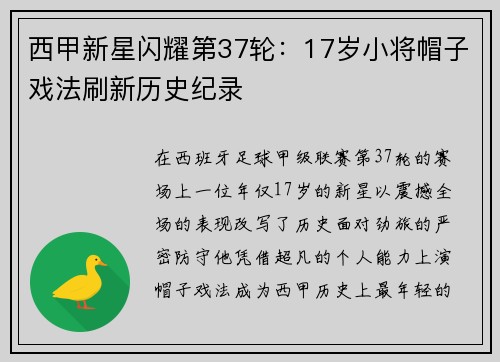 西甲新星闪耀第37轮：17岁小将帽子戏法刷新历史纪录