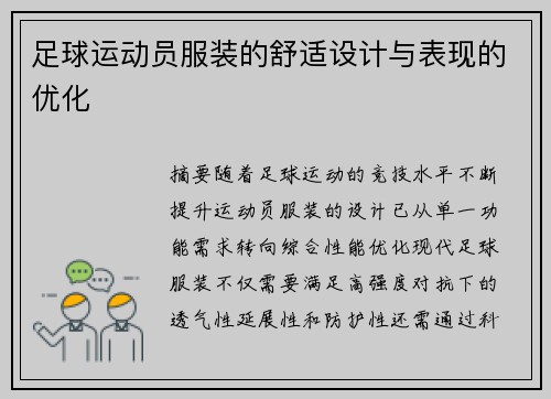 足球运动员服装的舒适设计与表现的优化