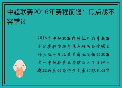 中超联赛2016年赛程前瞻：焦点战不容错过