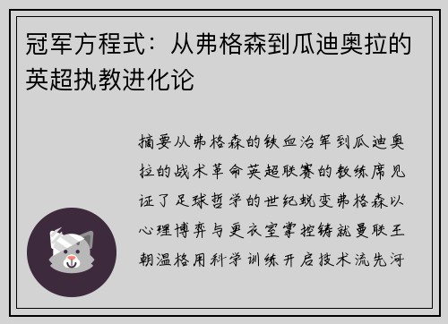 冠军方程式：从弗格森到瓜迪奥拉的英超执教进化论